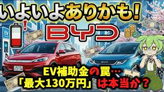 EV補助金の罠…「最大130万円」に騙されてはいけない本当の理由