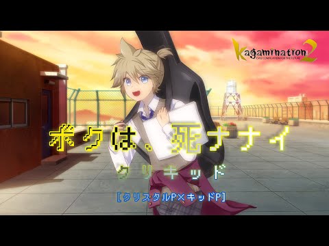 ボクは、死ナナイ/ クリキッド feat.鏡音レン