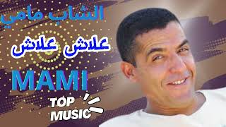 أمير الراي الشاب مامي - اغنية علاش علاش Cheb Mami #الشاب_مامي #الراي_الجزائري #الراي #الشاب_حسني