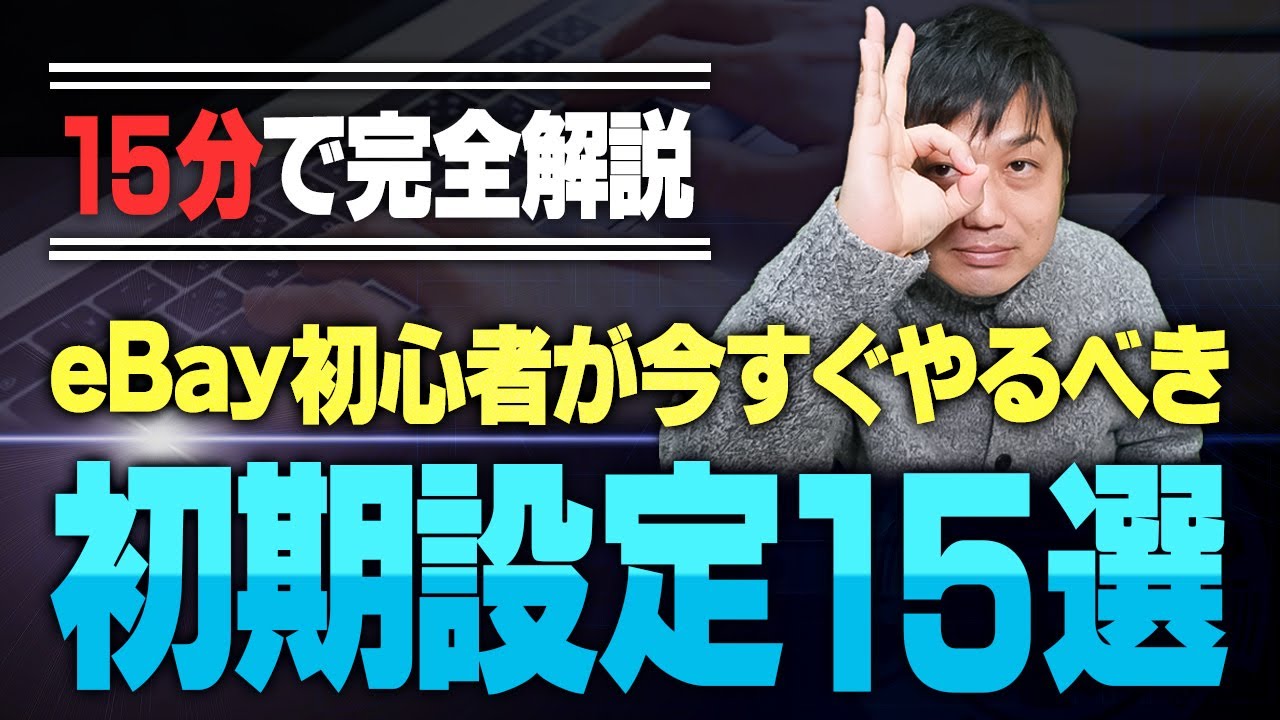 【ebay輸出初心者必見】絶対にやるべき初期設定13選！超簡潔かつ分かりやすく解説【物販総合研究所】