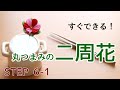 すぐできる！【綺麗な2周花の作り方】コツも紹介  STEP6-1 Kanzashi flower 丸つまみ つまみ細工の作り方