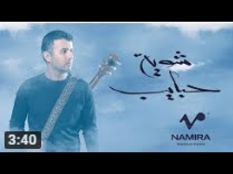     حمزة نمرة شوية حبايب من الالبوم الجديد