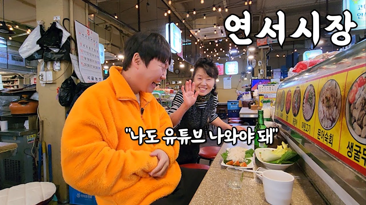 연서시장이 술쟁이들의 성지라고요? 그럼 내가 또 안 가볼 수 없지