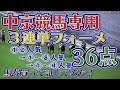 競馬検証・中京競馬は1、2番人気の強いので、3連単1着固定で買った。