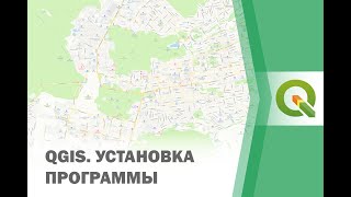 картинка: QGIS. Установка программы