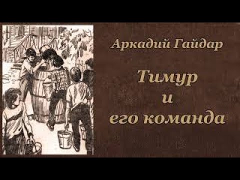Аркадий Гайдар Тимур и его команда Аудиокнига