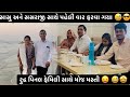 સાસુ સસરાજી સાથે ફરવા ગયા ll sasu sasraji sathe farva gaya ll pk vadhaniya #trendingvlog #vlogvideo