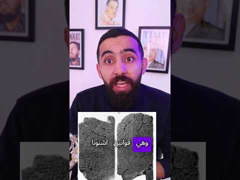 قانون حمورابي ليس اقدم قانون