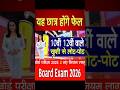 बोर्ड परीक्षा 2026 बड़ी खुशखबरी/Board Exam 2026 Latest News #boardexam2026 #ytshort #cbse2026 #short