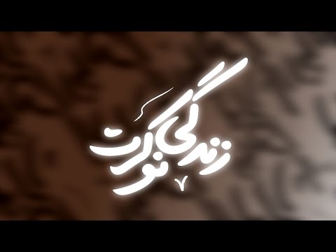 زندگی نوکرت خواب و خیاله