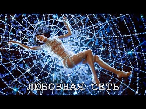 Любовная сеть, 1  серия 2016 Русские сериалы