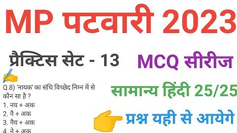 mp patwari  2023 hindi  practice set 13 important  mcq series question of mp patwari peb exam 2023