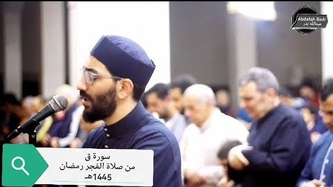 فجر سورة ق وتلاوة جميله  ليالي رمضان