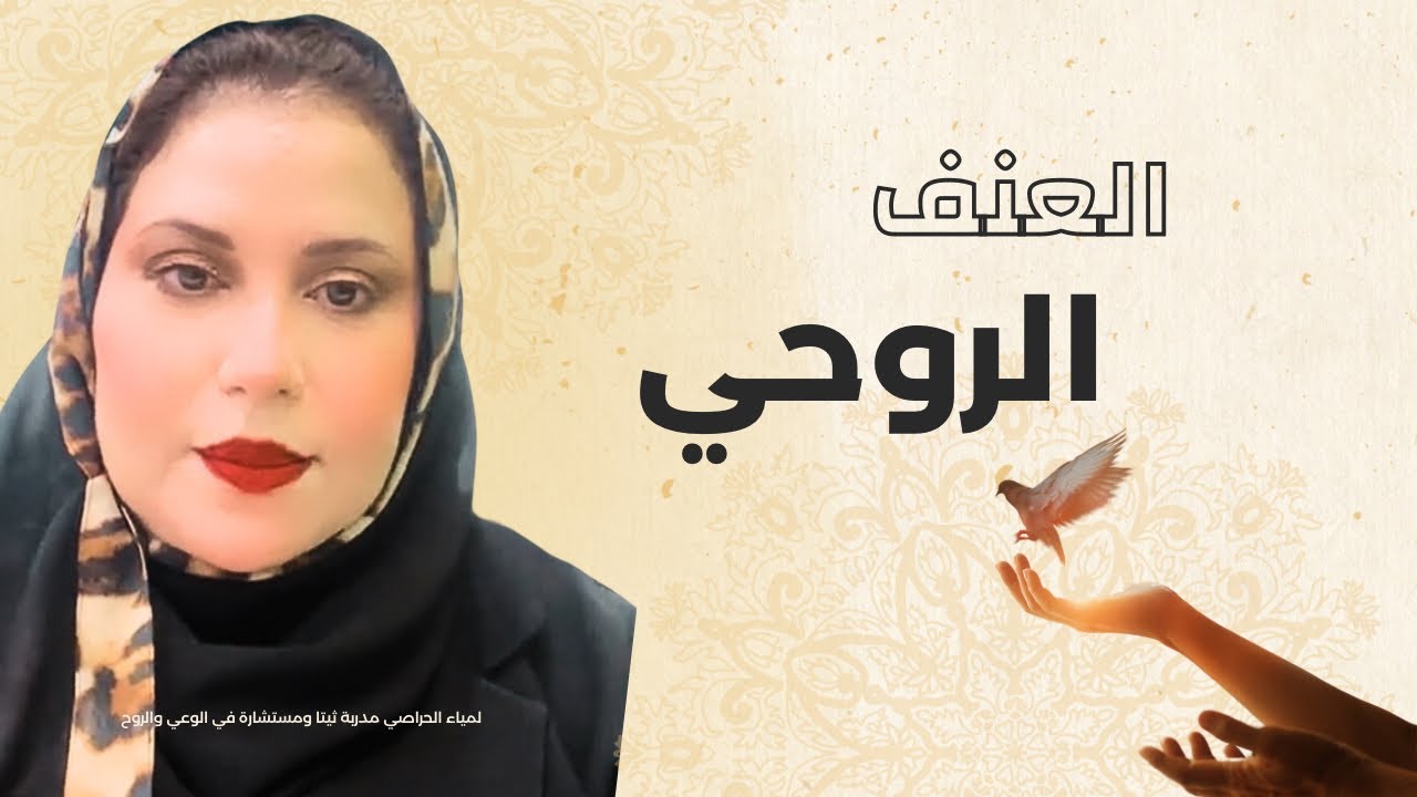 العنف الروحي 🤛🏻| كلام عمـ🧐ـيق - YouTube