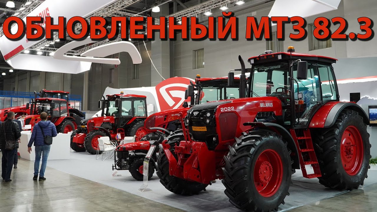 Новый Мтз 82.3 2022 Года Обзор Новый Мтз 82.3 2022 Года Обзор