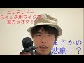 [悲劇]ニンテンドースイッチ用マイクで家カラオケやろうとしたら…！？