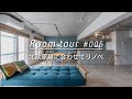 【ルームツアー】4LDKを1LDKに。北欧家具が映える、広々リビング。家具にあわせて、リノベーション！_リノベーション Room Tour 006