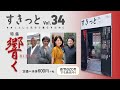 書籍CM「すきっと」34号（すきっと暮らすための雑誌）／道友社