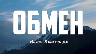 Исход Краснодар - ОБМЕН