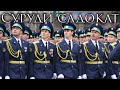Tajik March: Суруди Садоқат - Song of Loyalty