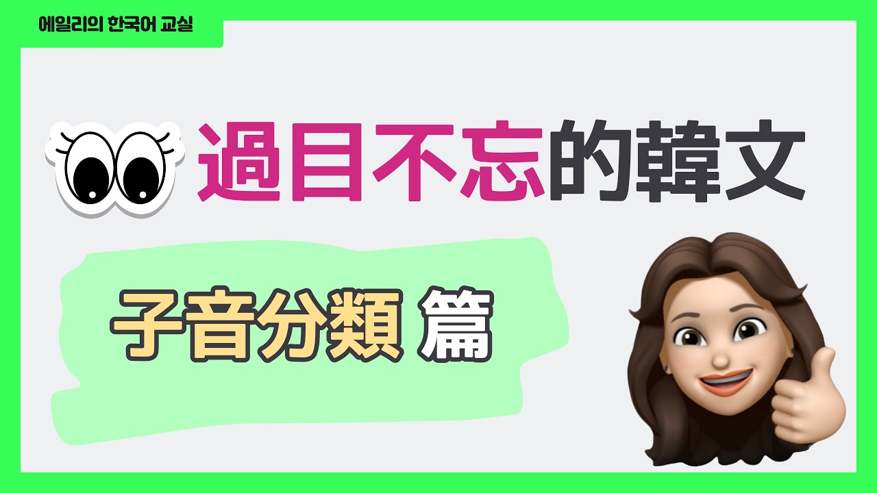 韓文40音｜過目不忘的韓文子音分類｜한 번에 이해하는 자음 분류