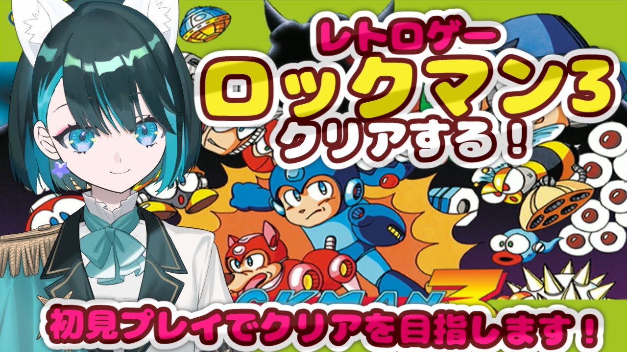 【ロックマンシリーズ初見プレイ】ロックマン3！Dr.ワイリーをやっつけます！【星咲セレナ🐾飼い猫Vtuber】
