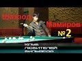 ●Ш.Мамиров на форе 11-5 выпуск №2 🔕●