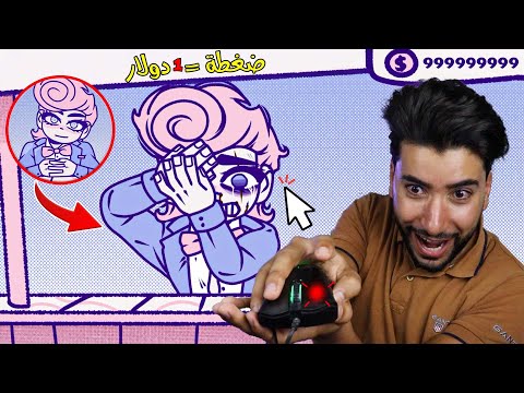 إذا ضغطت على هذا المسكين سوف يبكي و يموت BLOODMONEY