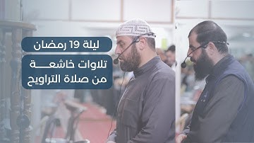 صلاة التراويح 19 | الشيخ حاتم البوريني والشيخ عماد البوريني | من سورة يوسف وسورة الرعد