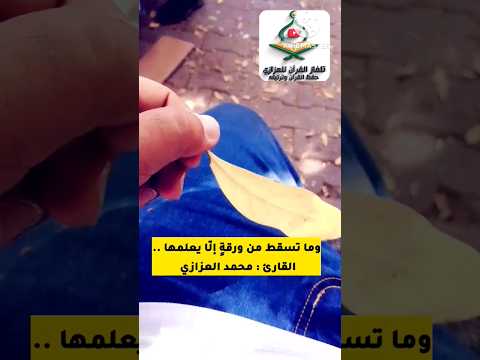 وما تسقط من ورقة الا يعلمها سبحان الله محمد العزازي 