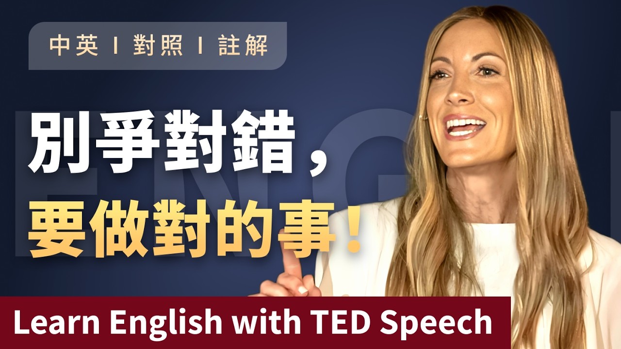 聽演講 | 學英文 | 給所有家庭的一堂必修課！你一定要知道的，搞定婆媳關係的黃金法則！Learn English with Speech 英語学習 英文演讲 中英對照 ted talks