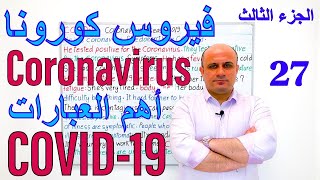 (27) اهم عبارات و جمل عن فيروس كورونا باللغة الانجليزية | تعلم اللغة الانجليزية Coronavirus Phrases