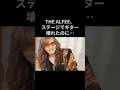 THE ALFEE、ステージでギター壊れたのに...#thealfee #昭和平成歌謡