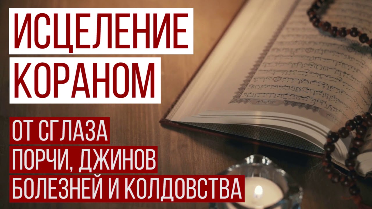 Рукъя От Сглаза И Порчи. Включайте Дома [Al Jannah Tv] - Youtube