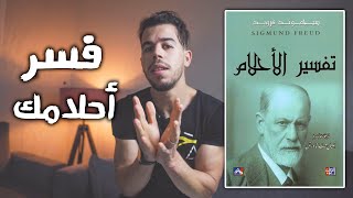 كيف تفهم تفسير الأحلام , كتاب سيجموند فرويد