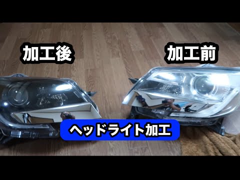 簡単なヘッドライト加工 - YouTube