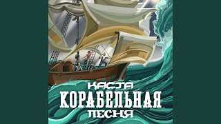 Корабельная песня