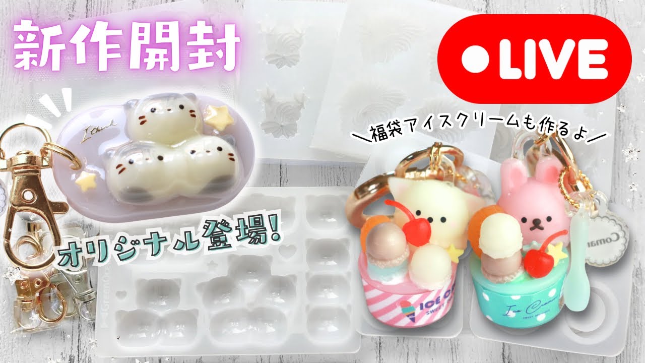 386【ねこざんまい・アイスクリームモールド】新作大量開封！流してポンでかわいいシリーズ色々作ってみます😼(2026/2/16)386