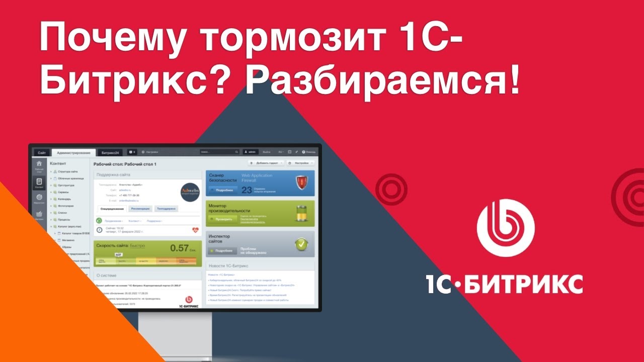 1С-Битрикс тормозит? Почему сайт на Битрикс тормозит - разбираемся в ...