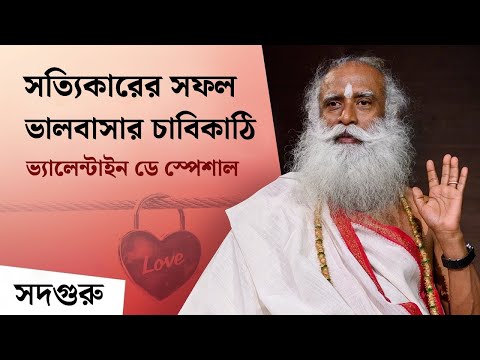 সত্যিকারের সফল ভালবাসার চাবিকাঠি | The Key To True Love. Sadhguru Reveals | Valentine's Day Special