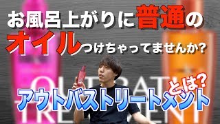 【アウトバストリートメント】おすすめのオイル、ミルク、ミストを種類から付け方まで徹底解説