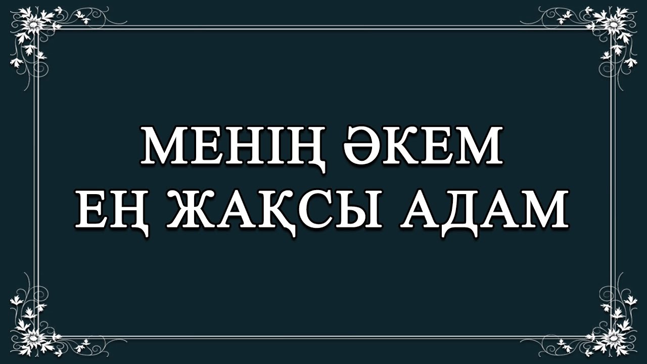 Сен менің адамымсың текст. Әкешім. Папа туған күніңізбен картинки. Әке туралы картинки. Еске алу шаблон.