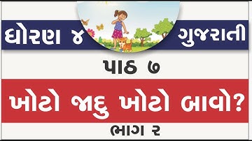 std 4 gujarati ch 7 | std 4 gujarati ch 7 khoto jadu khoto bavo new book | part 2 | std 4 kuhu ch 7