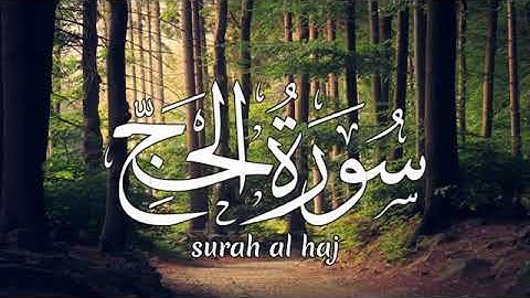 سورة الحج بصوت القارئ يوسف الجهيم | تلاوة هادئة