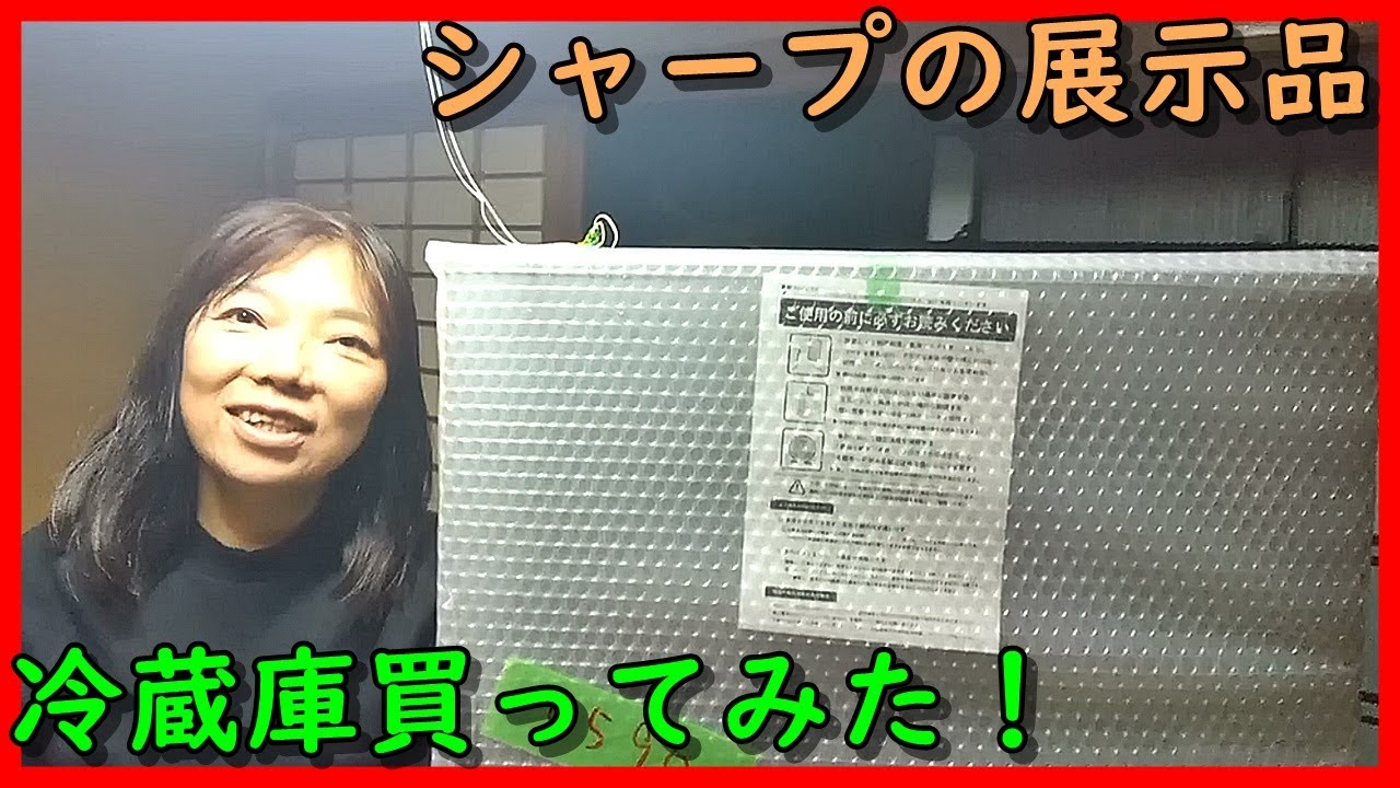 展示品の冷蔵庫買ってみた！ - YouTube