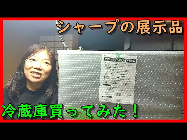 展示品の冷蔵庫買ってみた！ - YouTube