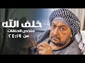 ملخص مسلسل خلف الله الحلقات من 19 الى 24 بطولة نور الشريف