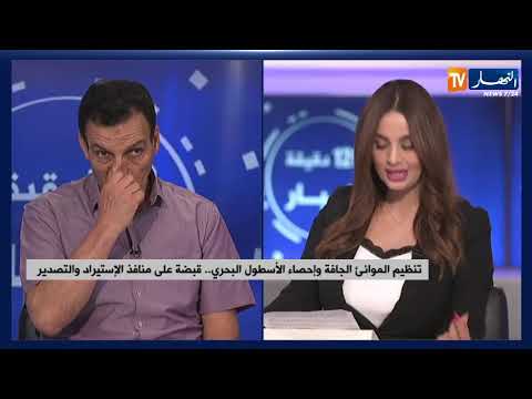 تنظيم الموانئ الجافة وإحصاء الأسطول البحري قبضة على منافذ الإستيراد والتصدير