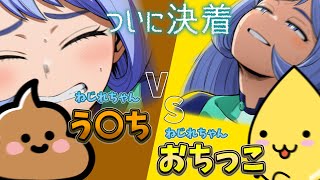 【ヒロアカ】ねじれちゃんう〇ちVSねじれちゃんおちっこ!!ついに決着...【僕のヒーローアカデミア】【ヴィジランテ】