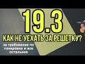 Как избежать ареста по 19.3 КоАП. Самый простой способ! Требование за тонировку - не беда!